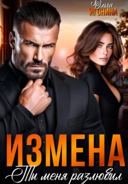 Измена. Ты меня разлюбил