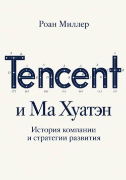 Tencent и Ма Хуатэн. История компании и стратегии развития