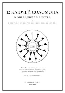 12 ключей Соломона в обряднике Мансура: историко-этнографические исследование