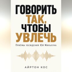 Говорить так, чтобы увлечь. Приёмы убеждения Юй Миньхуна