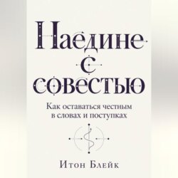 Наедине с совестью. Как оставаться честным в словах и поступках