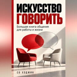 Искусство говорить. Большая книга общения для работы и жизни