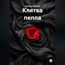 Клятва пепла