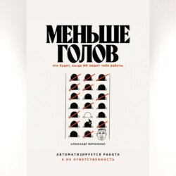 Меньше голов