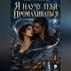 Я научу тебя промахиваться