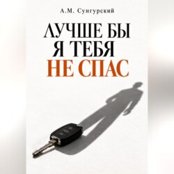 Лучше бы я тебя не спас