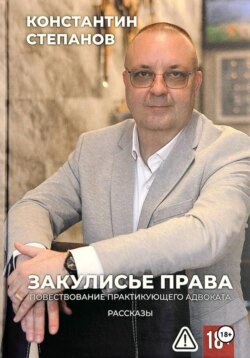 Закулисье права. Повествование практикующего адвоката