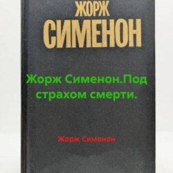 Жорж Сименон.Под страхом смерти.
