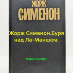 Жорж Сименон.Буря над Ла-Маншем.