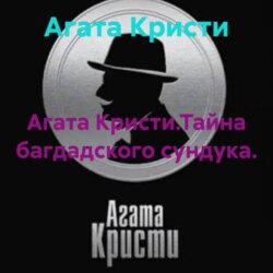 Агата Кристи.Тайна багдадского сундука.