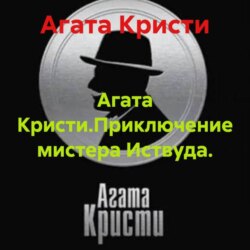 Агата Кристи.Приключение мистера Иствуда.