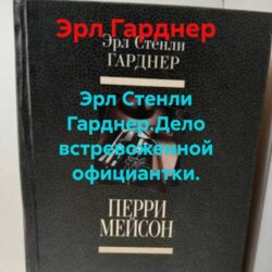 Эрл Стенли Гарднер.Дело встревоженной официантки.