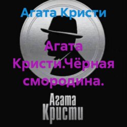 Агата Кристи.Чёрная смородина.