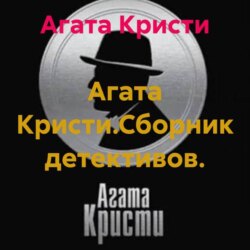 Агата Кристи.Сборник детективов.