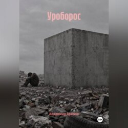 Уроборос