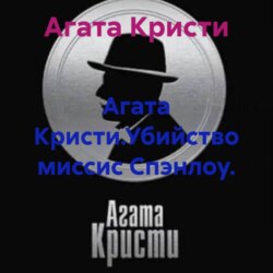 Агата Кристи.Убийство миссис Спэнлоу.