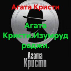 Агата Кристи.Изумруд раджи.