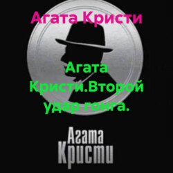 Агата Кристи.Второй удар гонга.
