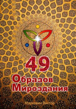 49 Образов Мироздания