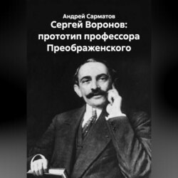 Сергей Воронов: прототип профессора Преображенского