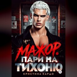 Мажор. Пари на тихоню