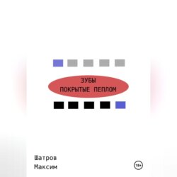 Зубы, покрытые пеплом