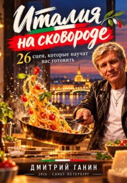 Италия на сковороде. 26 сцен, которые научат вас готовить