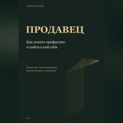 Продавец. Как понять профессию и найти в ней себя