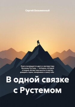 В одной связке с Рустемом
