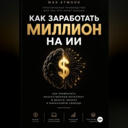 КАК ЗАРАБОТАТЬ МИЛЛИОН НА ИИ