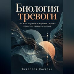 Биология тревоги: как мозг, гормоны и нервная система управляют нашими страхами