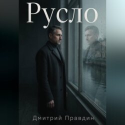 Русло. Повесть вторая из цикла «Резонанс»
