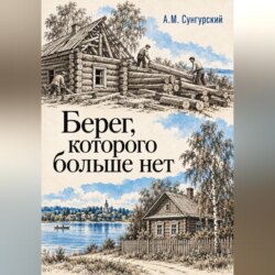 Берег, которого больше нет