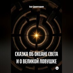 СКАЗКА ОБ ОКЕАНЕ СВЕТА И О ВЕЛИКОЙ ЛОВУШКЕ