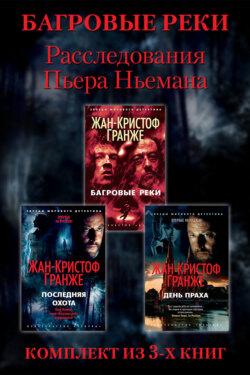 Расследования Пьера Ньемана: комплект из 3-х книг