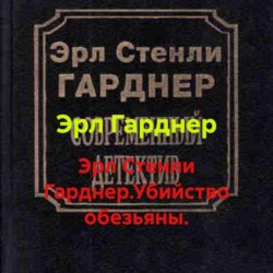 Эрл Стенли Гарднер.Убийство обезьяны.