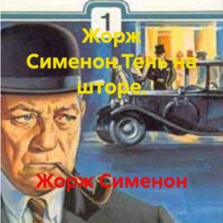 Жорж Сименон.Тень на шторе.