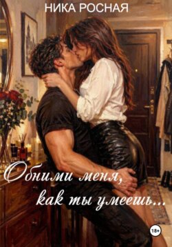 Обними меня, как ты умеешь...
