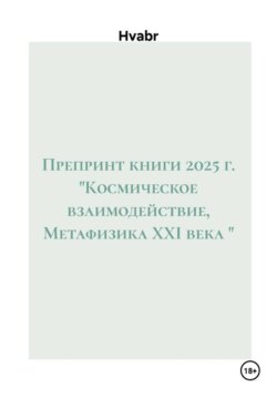 Препринт книги 2025 г. "Космическое взаимодействие, Метафизика XXI века "
