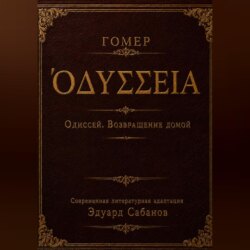 Одиссей. Возвращение домой