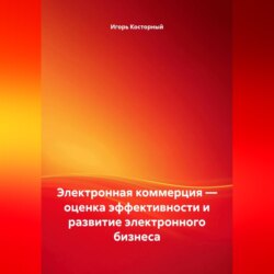 Электронная коммерция — оценка эффективности и развитие электронного бизнеса