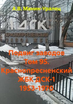 Подвиг заводов Том 95. Краснопресненский ЖБК ДСК-1 1953-1970