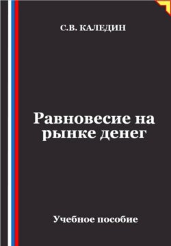 Равновесие на рынке денег