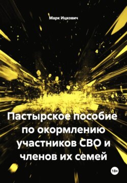 Пастырское пособие по окормлению участников СВО и членов их семей
