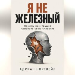 Я не железный. Почему нам трудно признать свою слабость