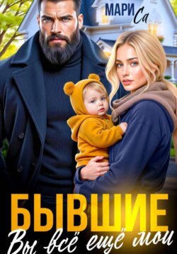 Бывшие. Вы всё ещё Мои