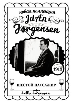 JdÆn Jørgensen ШЕСТОЙ ПАССАЖИР
