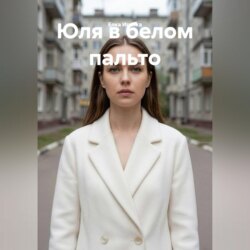 Юля в белом пальто