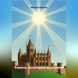 Камень, на котором мы строим
