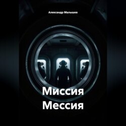 Миссия мессия